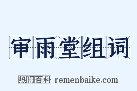 审雨堂组词是什么意思的图片